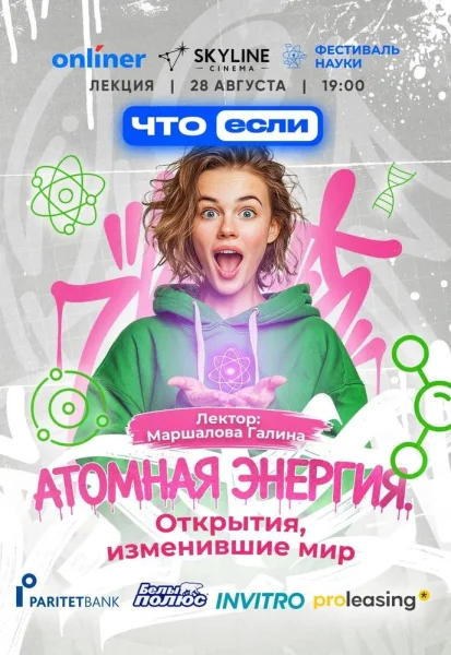 Атомная энергия. Открытия, изменившие мир  in  Minsk 28 august 2025 of the year
