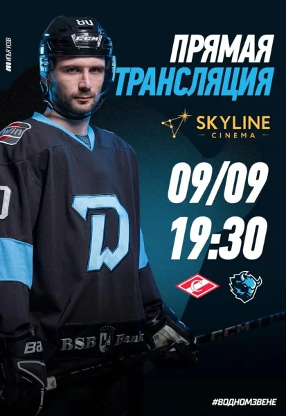 ПРЯМАЯ ТРАНСЛЯЦИЯ МАТЧА «ДИНАМО-МИНСК» И «СПАРТАК»  В SKYLINE CINEMA!  in  Minsk 9 september 2025 of the year