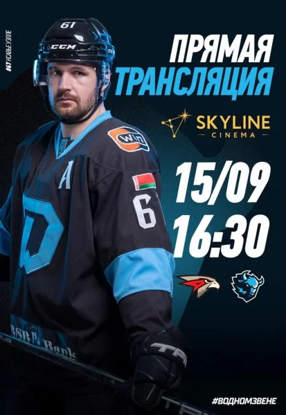 ПРЯМАЯ ТРАНСЛЯЦИЯ МАТЧА «ДИНАМО-МИНСК» И «АВАНГАРД» В SKYLINE CINEMA!  in  Minsk 15 september 2025 of the year