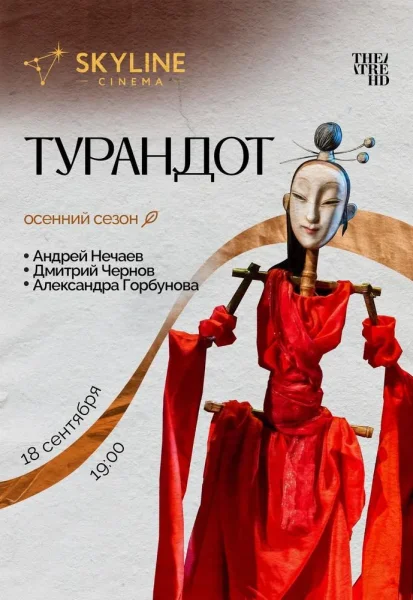 Турандот  in  Minsk 18 september 2025 of the year