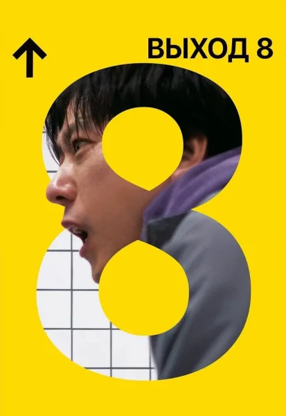 Выход 8  in  Minsk 28 august 2025 of the year