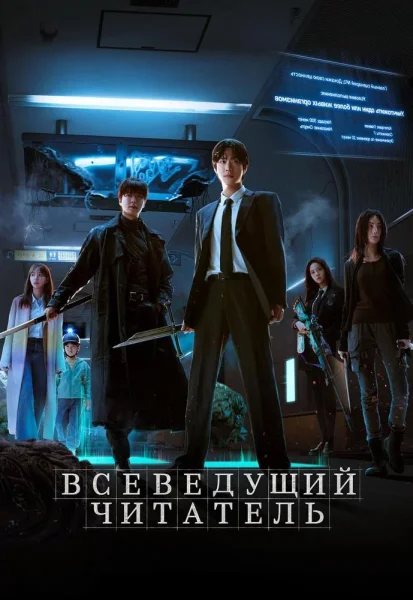 Всеведущий читатель  у  Мінск 4 верасня 2025 гады