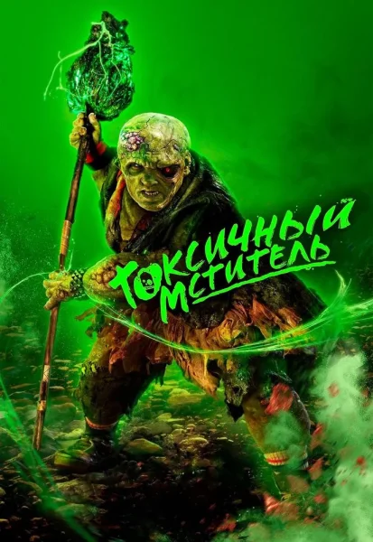Токсичный мститель  у  Мінск 4 верасня 2025 гады