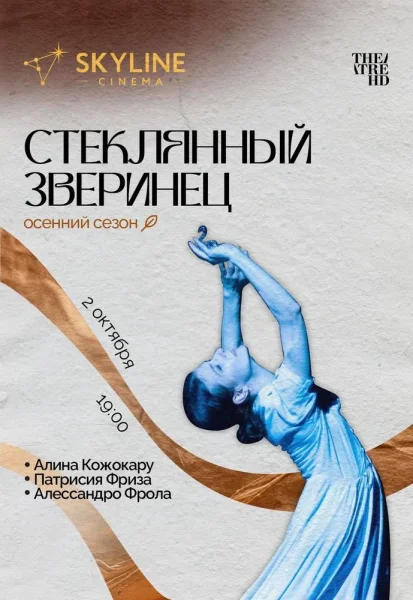 Стеклянный зверинец  у  Мінск 2 кастрычніка 2025 гады