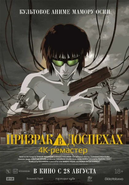  Призрак в доспехах (1995)   у  Мінск 3 верасня 2025 гады