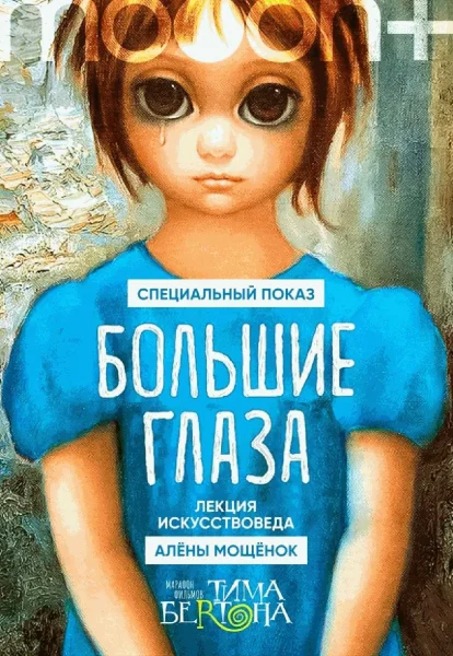  Большие глаза. Специальный показ   у  Мінск 10 верасня 2025 гады