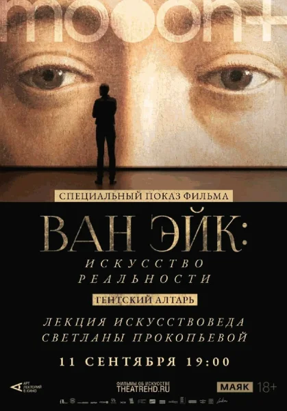  Ван Эйк: Искусство реальности. Специальный показ   у  Мінск 11 верасня 2025 гады