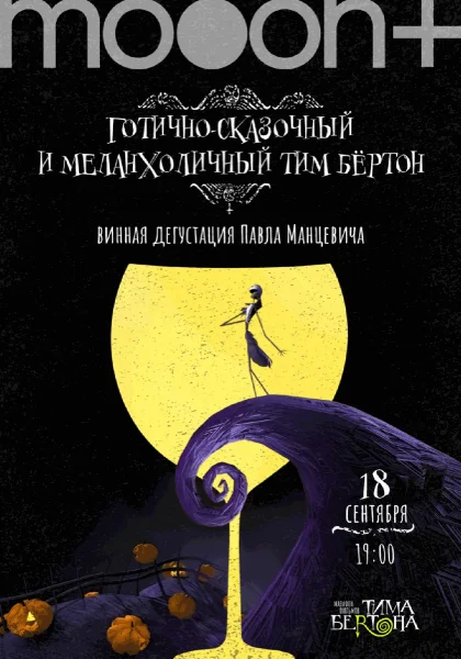  Готично-сказочный и меланхоличный Тим Бертон. Винная дегустация Павла Манцевича   у  Мінск 18 верасня 2025 гады