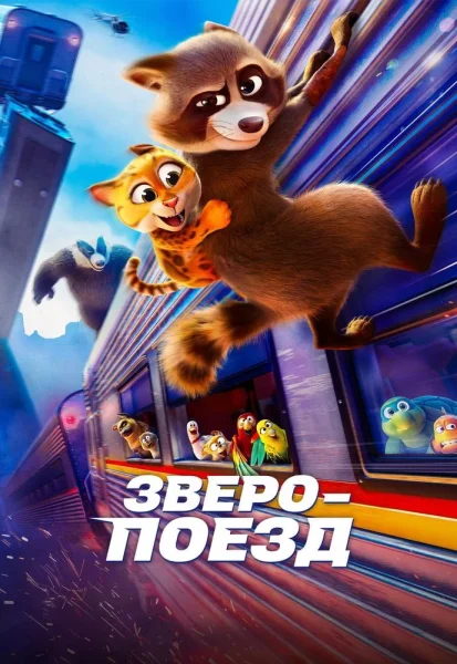 Зверопоезд  в  Минске 11 сентября 2025 года