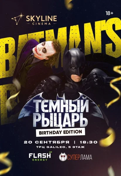 Темный рыцарь. Birthday edition  в  Минске 20 сентября 2025 года