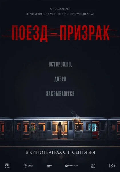  Поезд-призрак   в  Гродно 11 сентября 2025 года