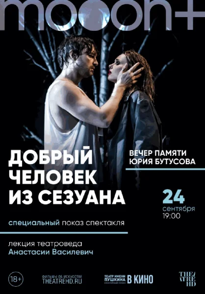  Вечер памяти Юрия Бутусова. Добрый человек из Сезуана: специальный показ   в  Минске 24 сентября 2025 года