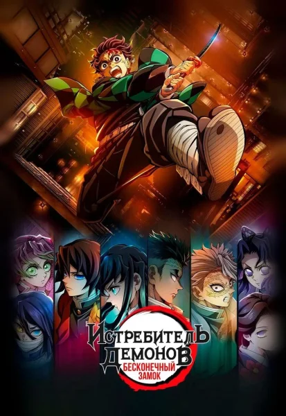 Истребитель демонов: Kimetsu No Yaiba Бесконечная крепость  в  Речице 18 сентября 2025 года