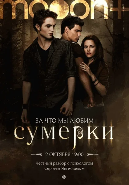  За что мы любим «Сумерки»? Лекция Сергея Янгибаева   в  Минске 2 октября 2025 года