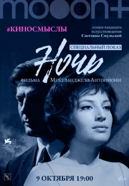  Ночь. Специальный показ с искусствоведом Светланой Смульской   в  Минске 9 октября 2025 года