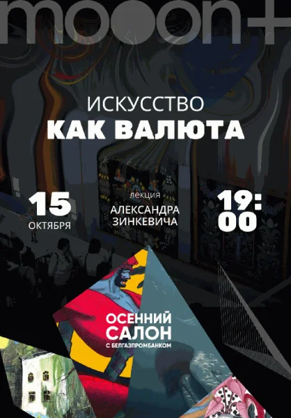  Искусство как валюта. Лекция Александра Зинкевича   в  Минске 15 октября 2025 года