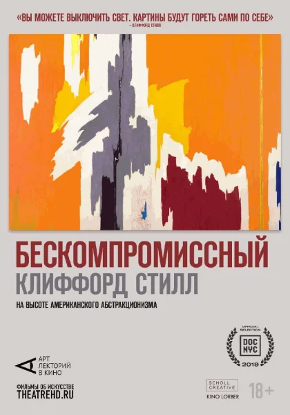  Бескомпромиссный Клиффорд Стилл.   в  Минске 18 октября 2025 года