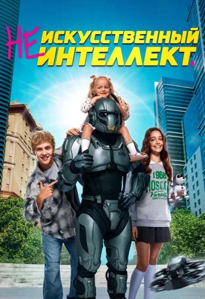 (Не) искусственный интеллект  в  Минске 2 октября 2025 года