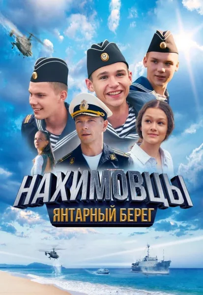 Нахимовцы. Янтарный берег  в  Речице 2 октября 2025 года