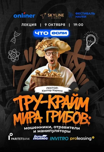 Тру-крайм мира грибов: мошенники, отравители и манипуляторы  в  Минске 9 октября 2025 года