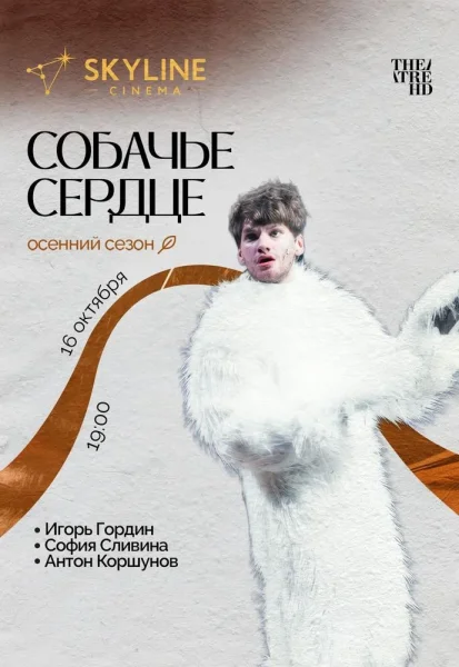 Собачье сердце  в  Минске 16 октября 2025 года