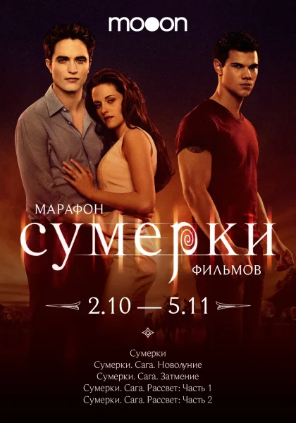 Марафон фильмов Сумерки. Сумерки  в  Минске 3 октября 2025 года