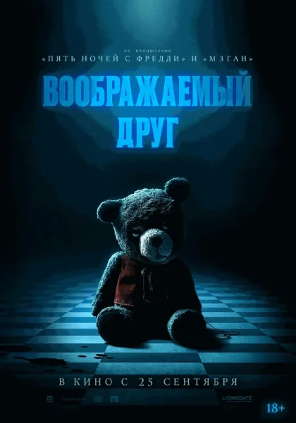  Воображаемый друг   в  Минске 4 октября 2025 года