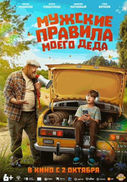  Мужские правила моего деда   в  Минске 5 октября 2025 года