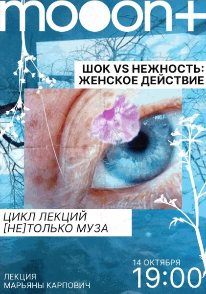  Шок vs нежность: женское действие. Лекция Марьяны Карпович   в  Минске 14 октября 2025 года