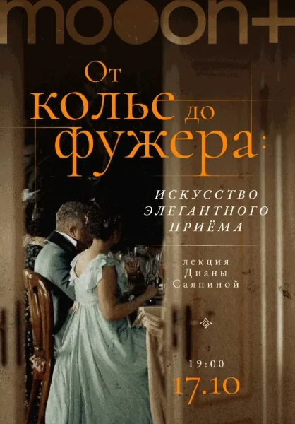  От колье до фужера: искусство элегантного приёма. Лекция Дианы Саяпиной   в  Минске 17 октября 2025 года