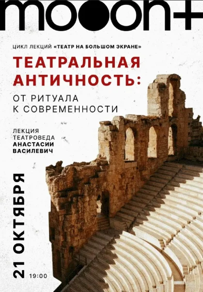  Театральная античность: от ритуала к современности   в  Минске 21 октября 2025 года