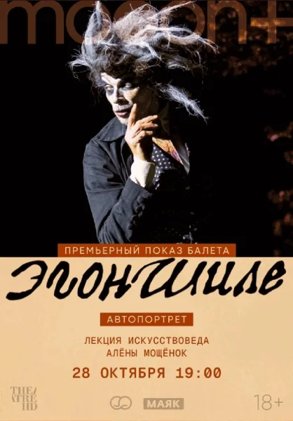  Эгон Шиле. Автопортрет. Премьерный показ с искусствоведом Алёной Мощёнок   в  Минске 28 октября 2025 года