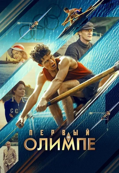 Первый на Олимпе  в  Минске 9 октября 2025 года