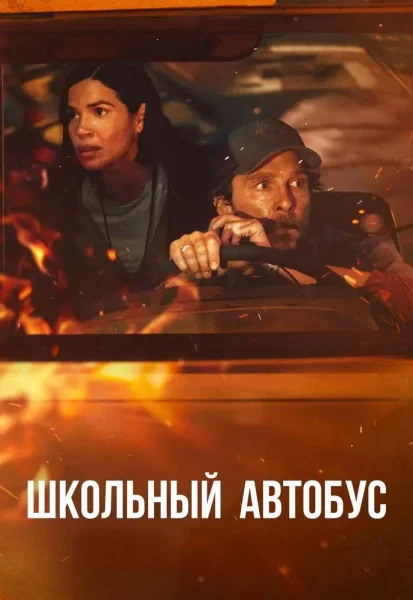 Школьный автобус  в  Минске 9 октября 2025 года