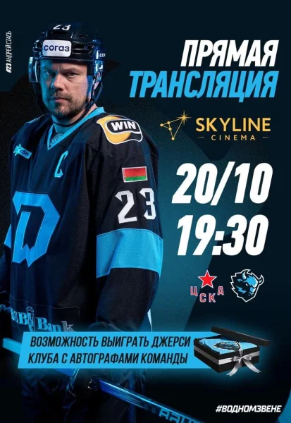 ПРЯМАЯ ТРАНСЛЯЦИЯ МАТЧА «ДИНАМО-МИНСК» И «ЦСКА» В SKYLINE CINEMA!  в  Минске 20 октября 2025 года