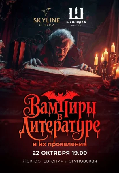Вампиры в литературе и их проявления  в  Минске 22 октября 2025 года