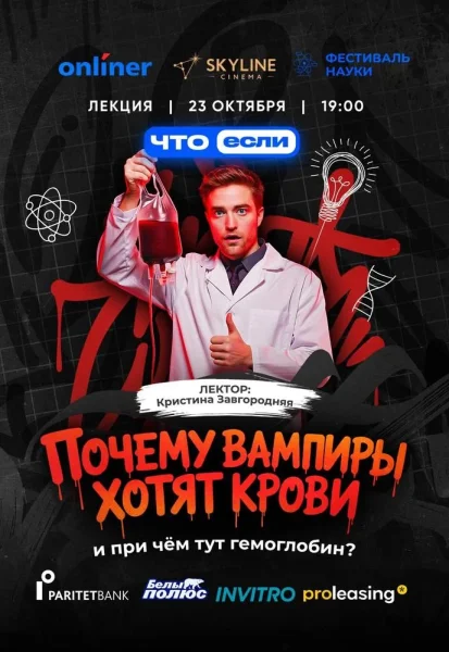 Почему вампиры хотят крови и при чём тут гемоглобин?  в  Минске 23 октября 2025 года