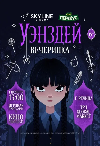 Уэнздей вечеринка  в  Речице 1 ноября 2025 года