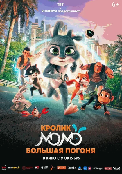  Кролик Момо: Большая погоня   в  Минске 10 октября 2025 года