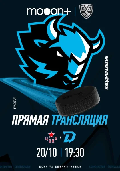  Прямая трансляция турнира КХЛ: ЦСКА - Динамо-Минск   в  Минске 20 октября 2025 года