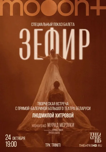  Мурад Мерзуки: Зефир. Спецпоказ с примой-балериной Людмилой Хитровой   в  Гродно 24 октября 2025 года