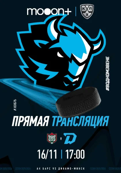  Прямая трансляция турнира КХЛ: АК Барс - Динамо-Минск   в  Гродно 16 ноября 2025 года