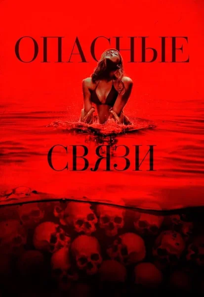 Опасные связи  в  Минске 16 октября 2025 года