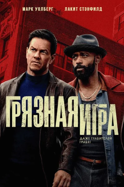  Грязная игра   в  Минске 16 октября 2025 года
