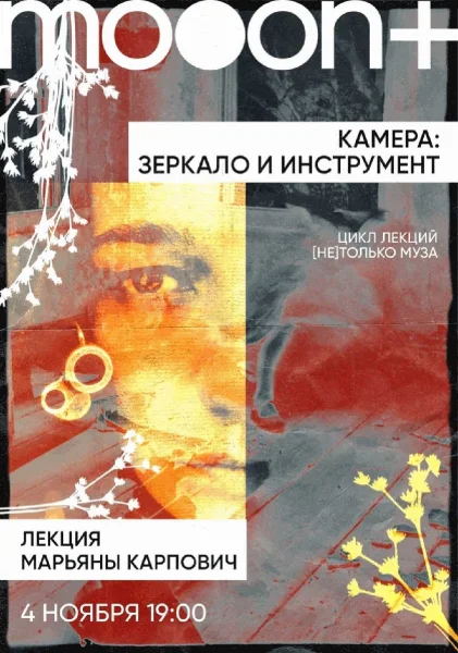  Камера: зеркало и инструмент. Лекция Марьяны Карпович   в  Минске 4 ноября 2025 года