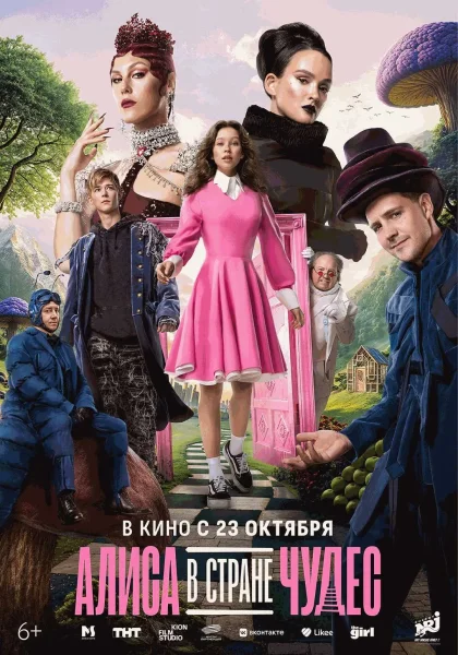 Алиса в Стране Чудес   в  Минске 23 октября 2025 года