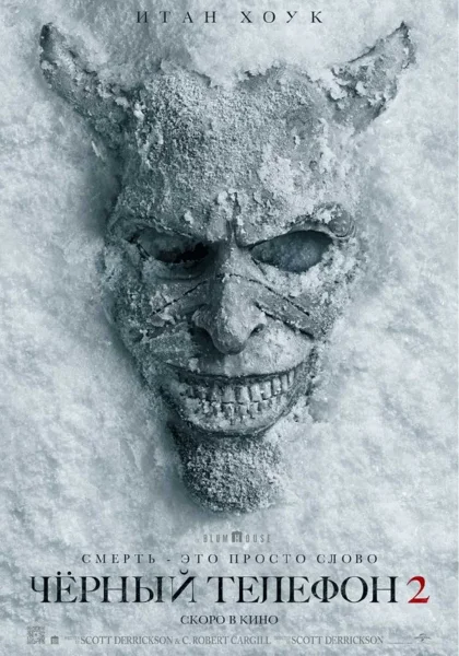 Чёрный телефон 2   в  Минске 23 октября 2025 года