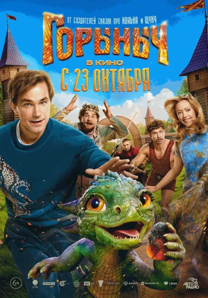 Горыныч   в  Минске 23 октября 2025 года