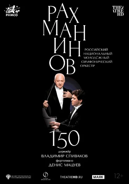Рахманинов-150: Мацуев, Спиваков   в  Минске 1 ноября 2025 года