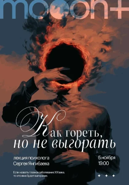 Как гореть, но не выгорать? Лекция Сергея Янгибаева   в  Минске 5 ноября 2025 года
